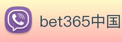 bet365中国官网登录入口 Logo